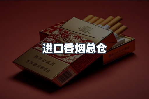 进口香烟总仓