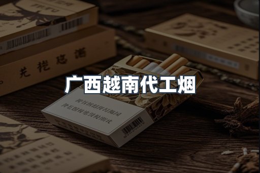 广西越南代工烟