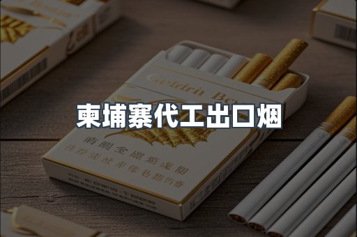 柬埔寨代工出口烟